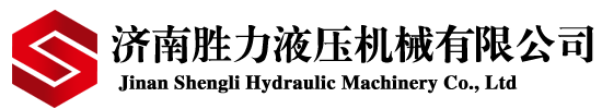 濟南勝力液壓機器無限公司